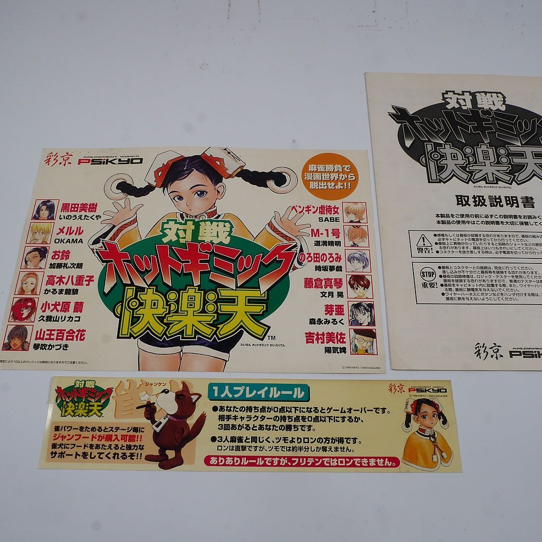 純正インスト+取扱説明書+帯1本 ホットギミック快楽天 SAIKYO 彩京