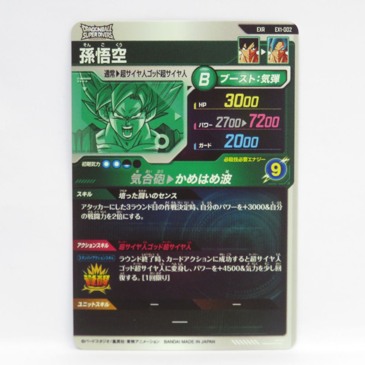 ショッカー ドラゴンボールスーパーダイバーズ EXR EX1-008孫悟空 EX1