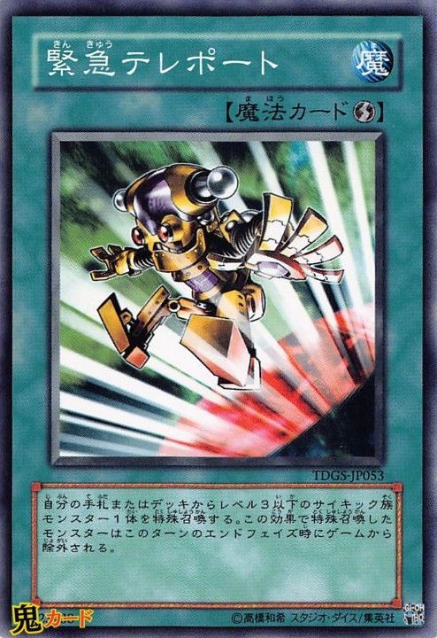 第6期 1弾 TDGS-JP053 緊急テレポート N 状態:A 速攻魔法 シングル