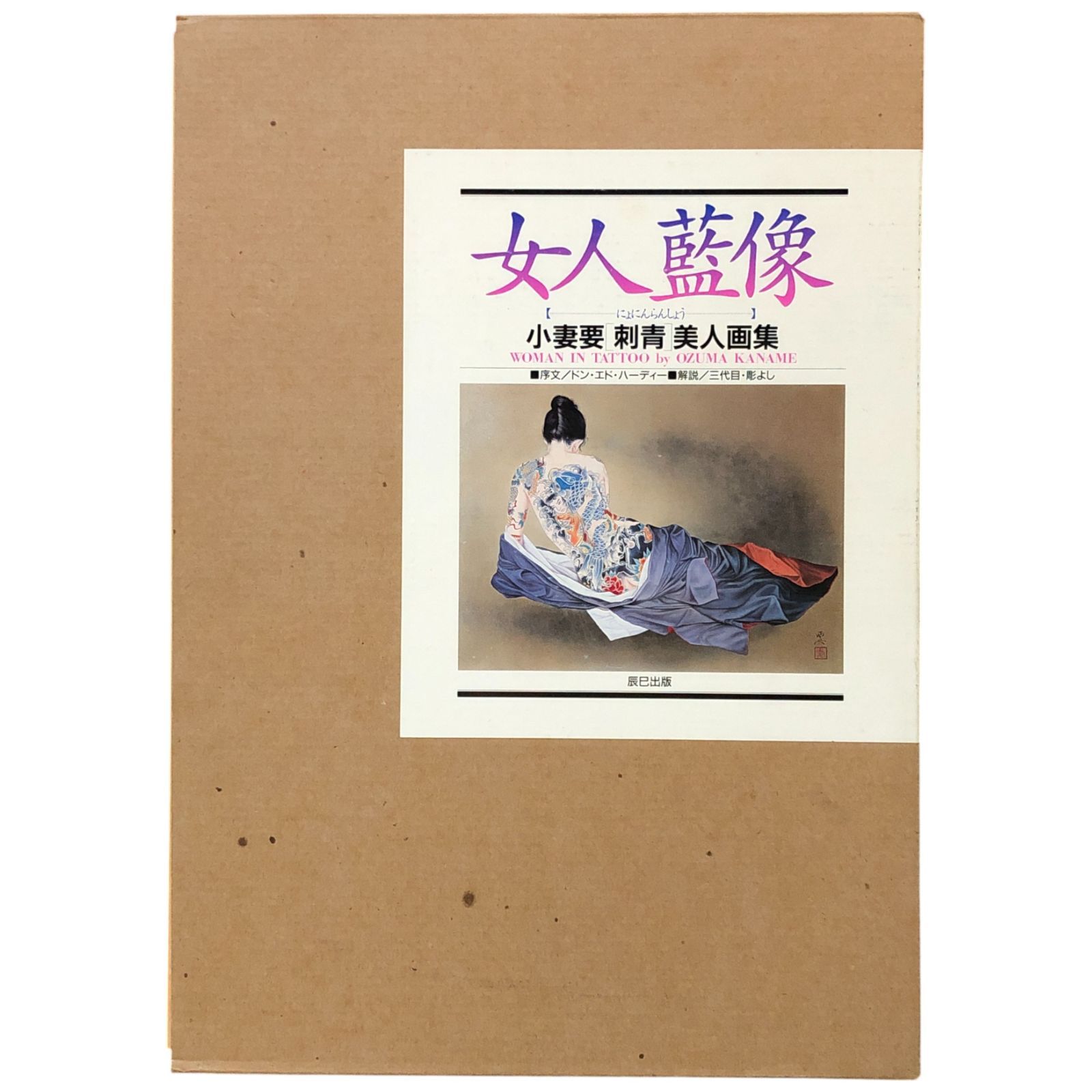 小妻要】「女人藍像 : 小妻要「刺青」美人画集」 1995.5 辰巳出版 状態