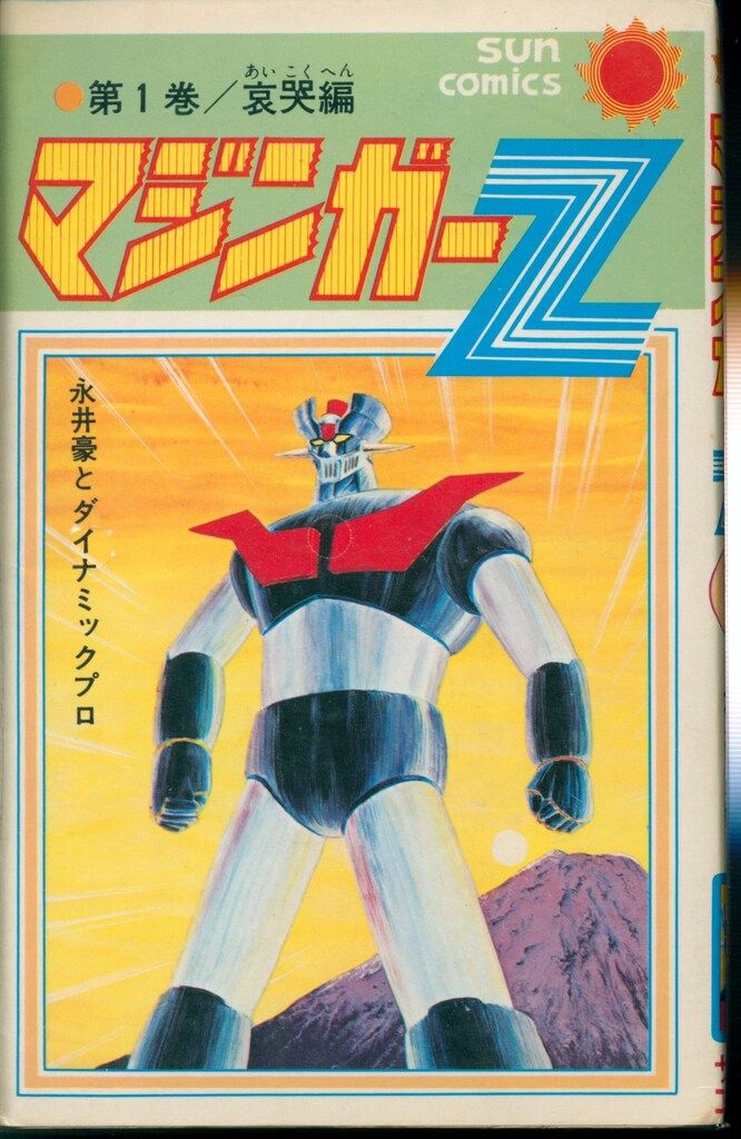 永井豪マジンガーZ・全5サンコミックス 永井豪 マジンガーZ 全5巻 貴重