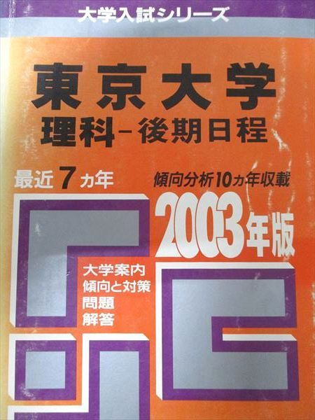 東大 文科 後期 2003年/教学社 中古 東大 文科 後期 2003年⁄教学社