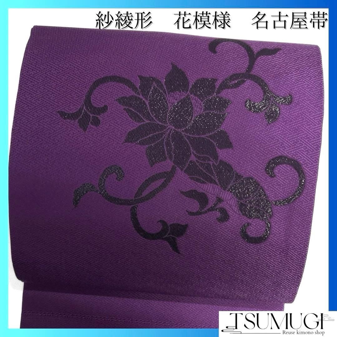 未着用 名古屋帯 唐花 唐草 紗綾形地紋 パープル 着物 094b d - メルカリ