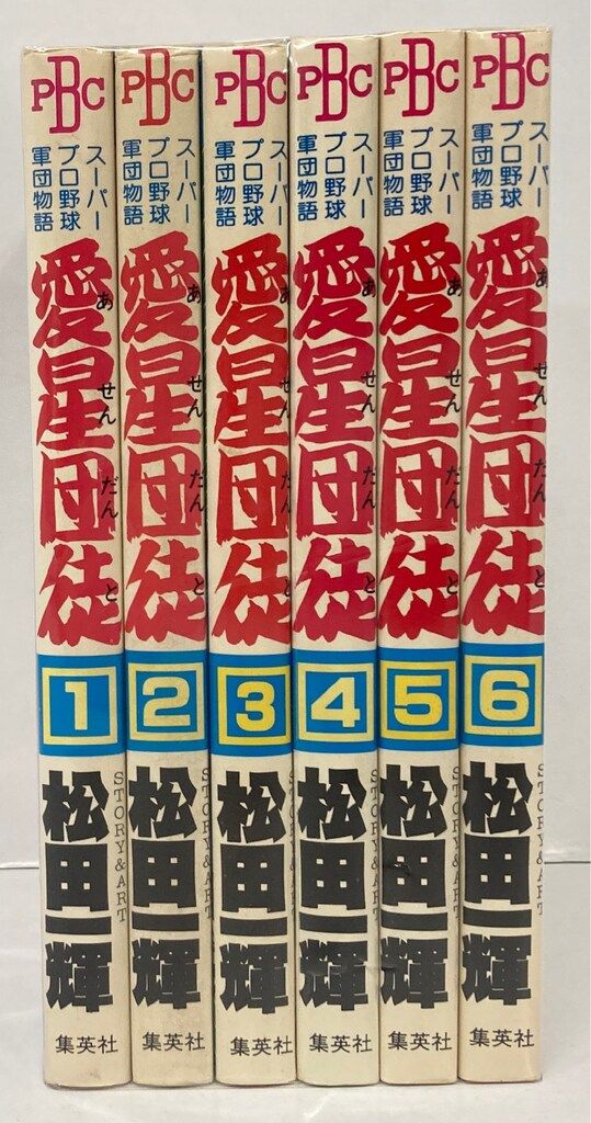 集英社 プレイボーイコミックス 松田一輝 愛星団徒 全6巻 セット