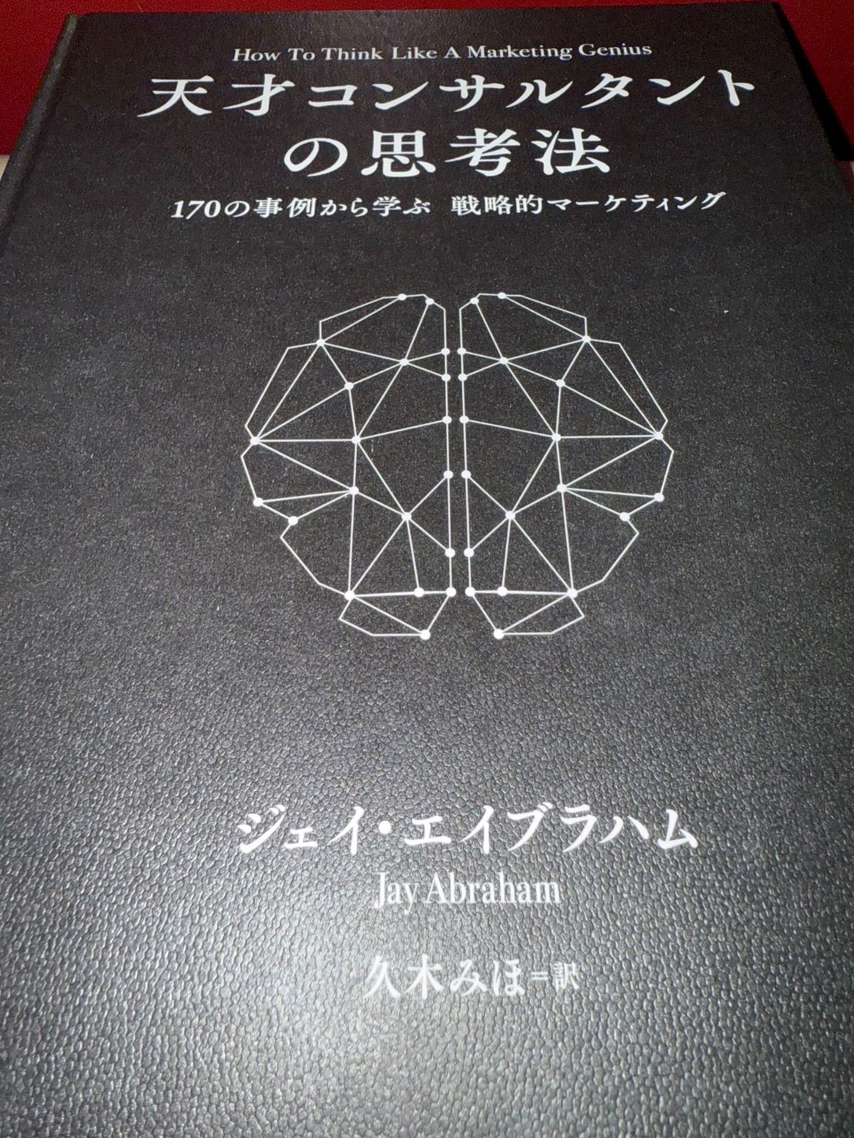 潜在資産 活用術 天才マーケターはこう稼ぐ ダイレクト出版潜在資産