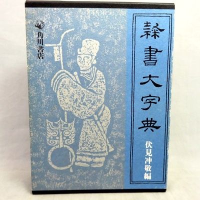 隷書大字典/伏見冲敬 隷書大字典 伏見冲敬 編 角川書店 1989
