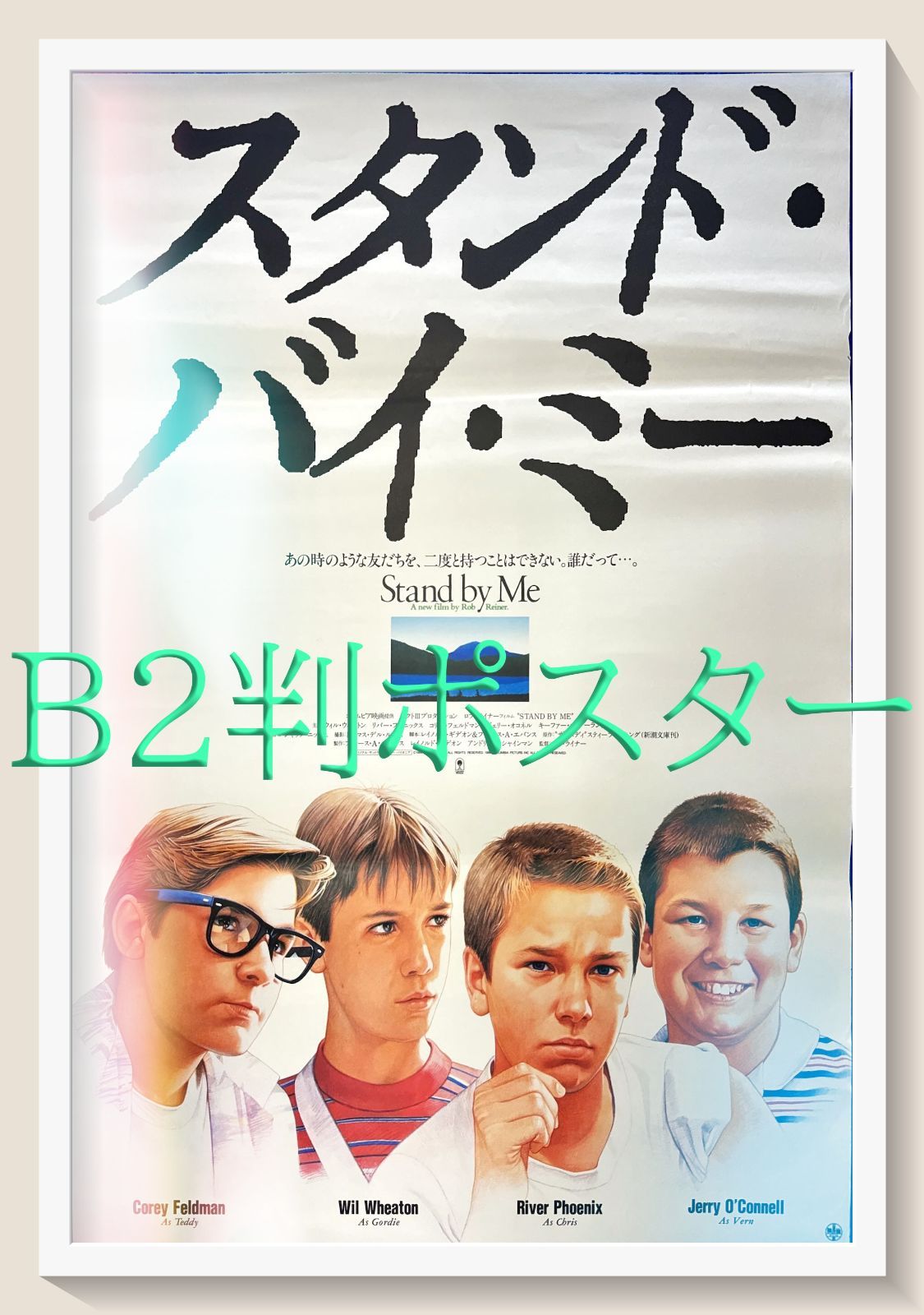 スタンド・バイ・ミー』映画オリジナルB2判ポスター - メルカリ