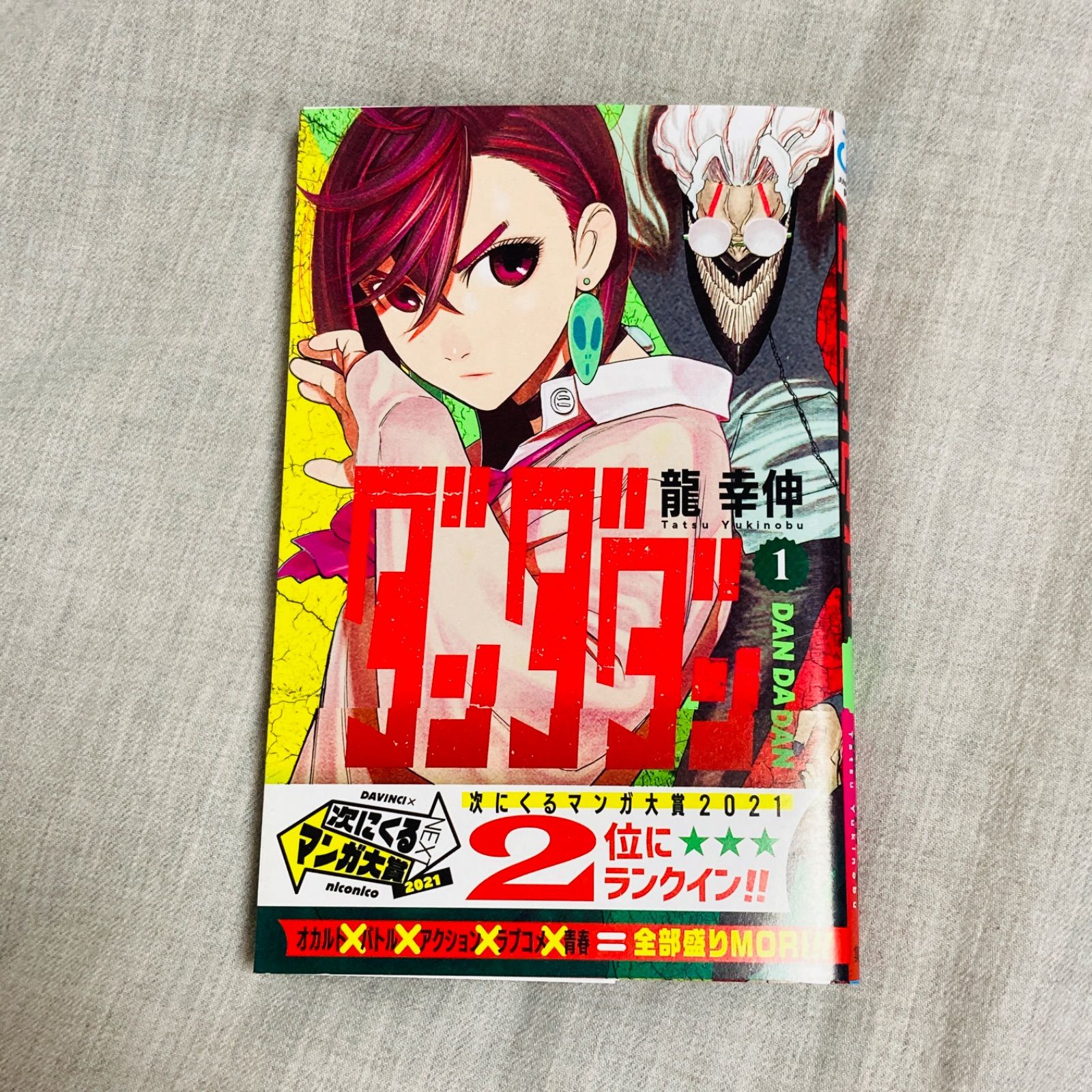 帯付き】ダンダダン 1巻 龍幸伸 - メルカリ