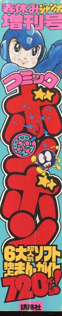 コミックボンボン 1993年9月号増刊 講談社 夏休みジャンボ増刊号 720P