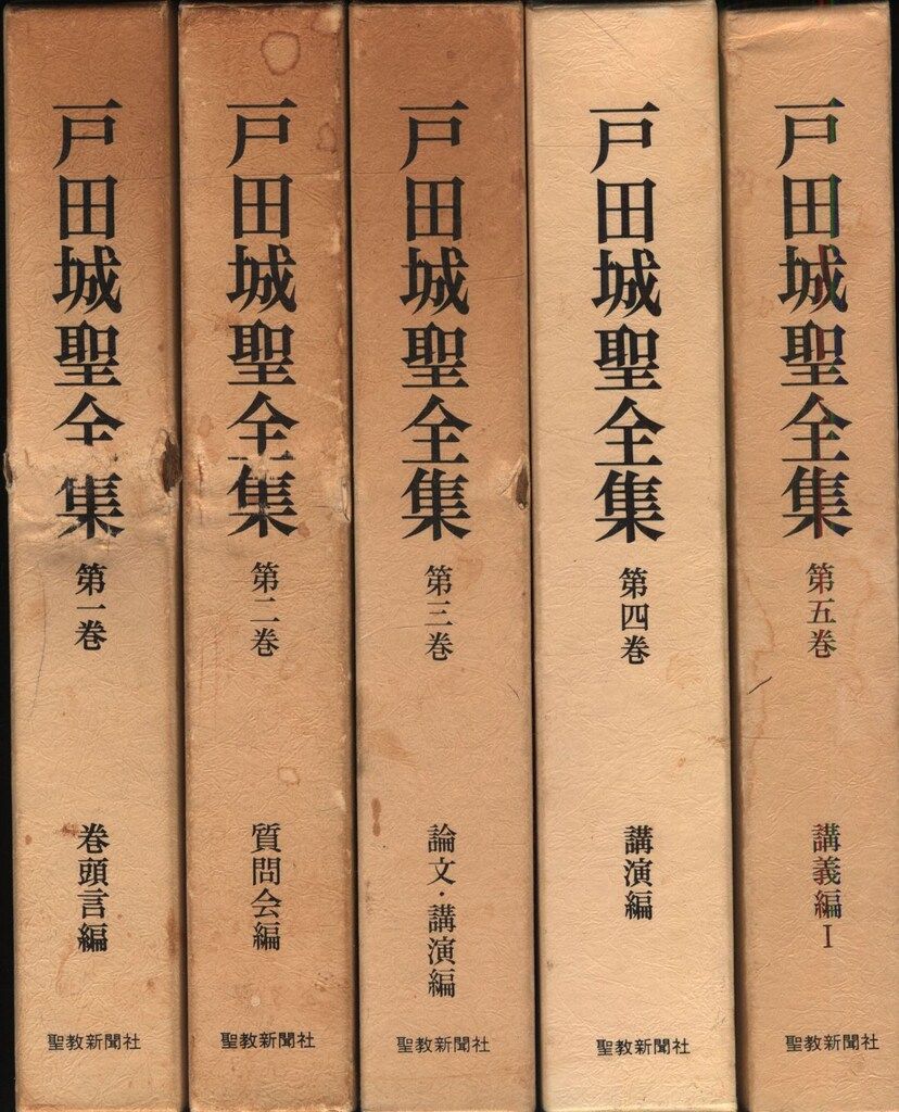創価学会 戸田城聖 全集 3冊 池田大作 創価学会 戸田城聖 全集 3冊