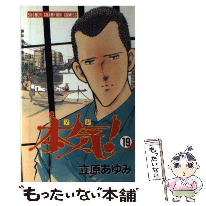 中古】 本気！ 19 （少年チャンピオン コミックス） / 立原 あゆみ