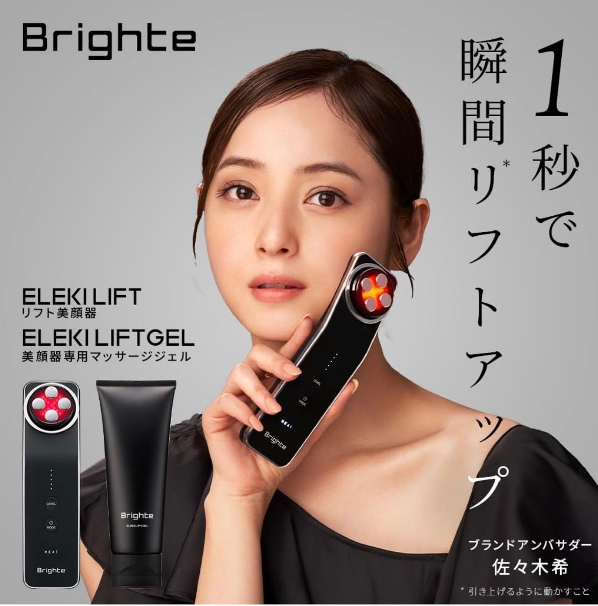 佐々木希 アンバサダー 美顔器] ELEKI LIFT Brighte美顔器 エレキ