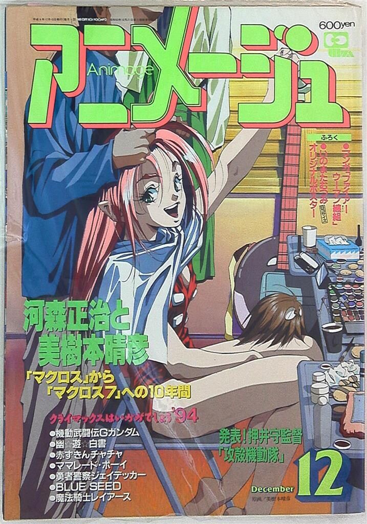 徳間書店 1994年(平成6年)のアニメ雑誌 本誌のみ アニメージュ1994年