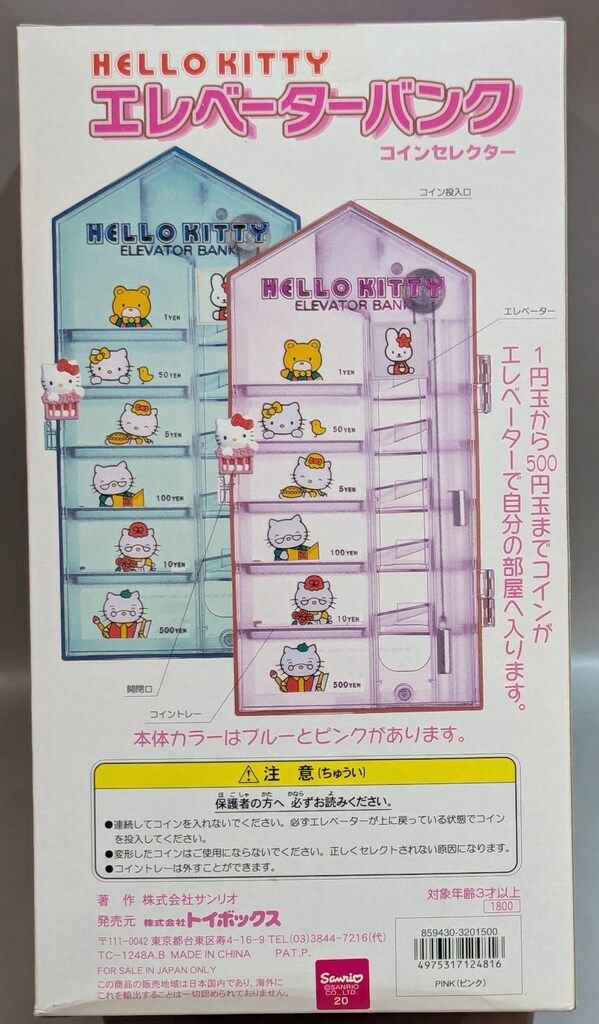 トイボックス ハローキティ エレベーターバンク コインセレクター