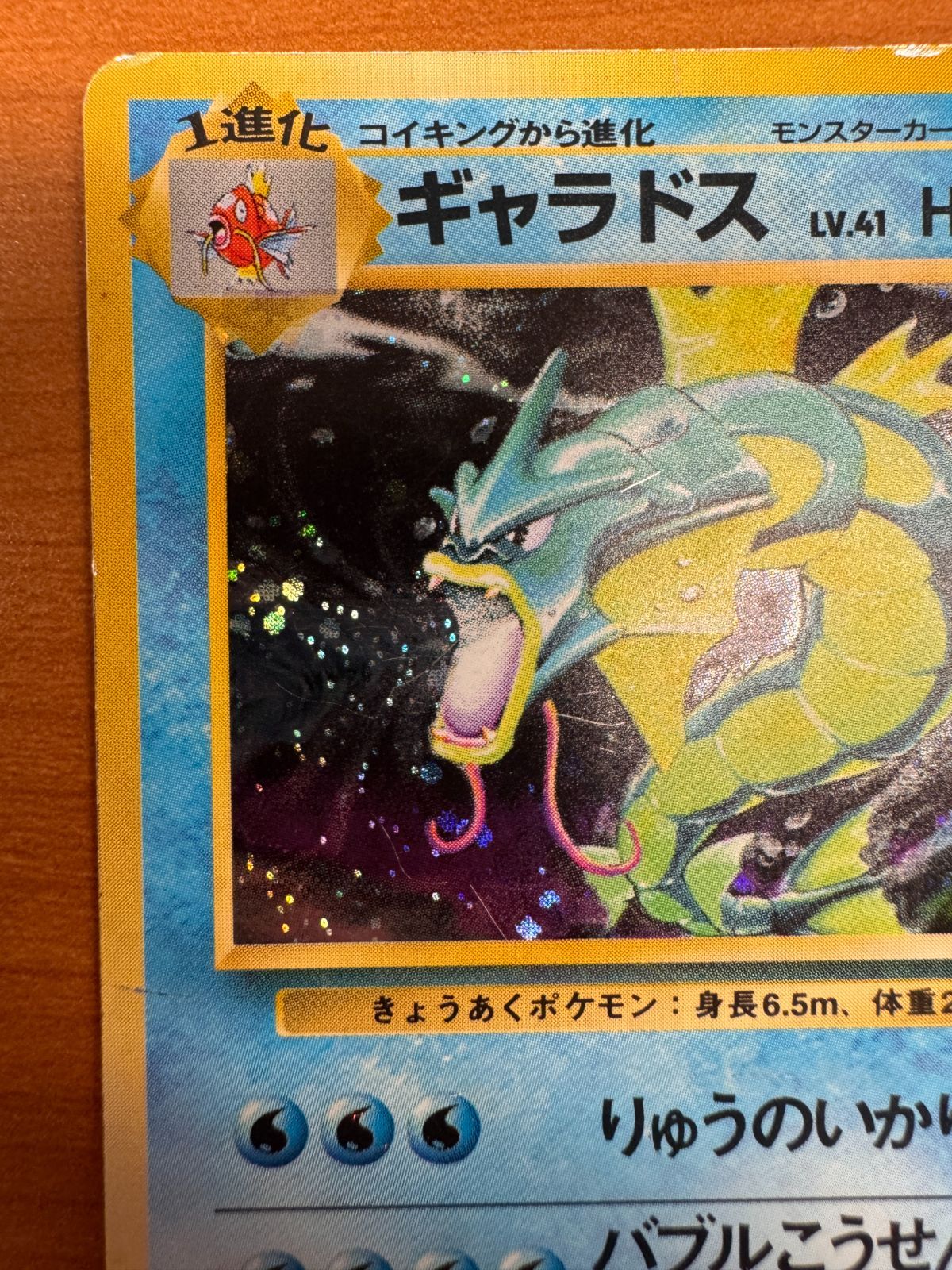 ギャラドス 初期 初版 マークなし Lv 41 No 130 旧裏 ホロ キラ ポケカ