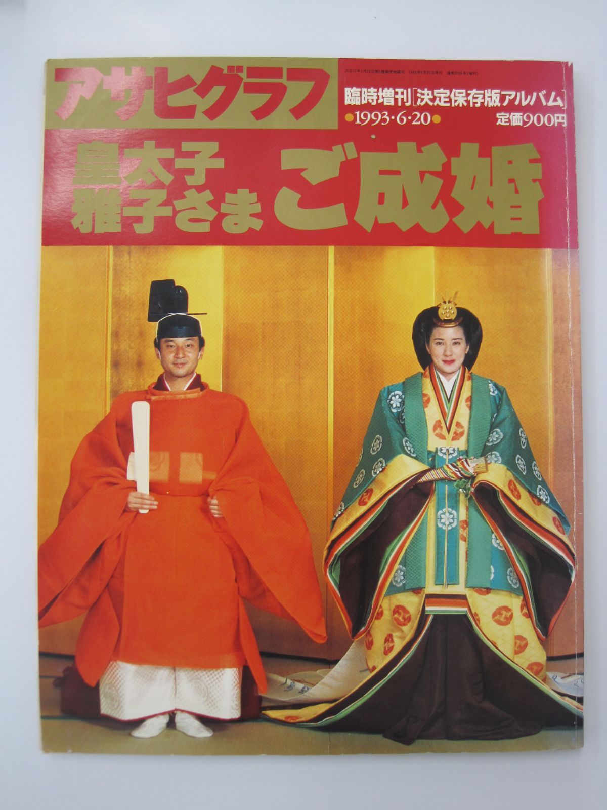 アサヒグラフ 皇太子雅子さまご成婚 1993.6.20 通巻3709号 - メルカリ