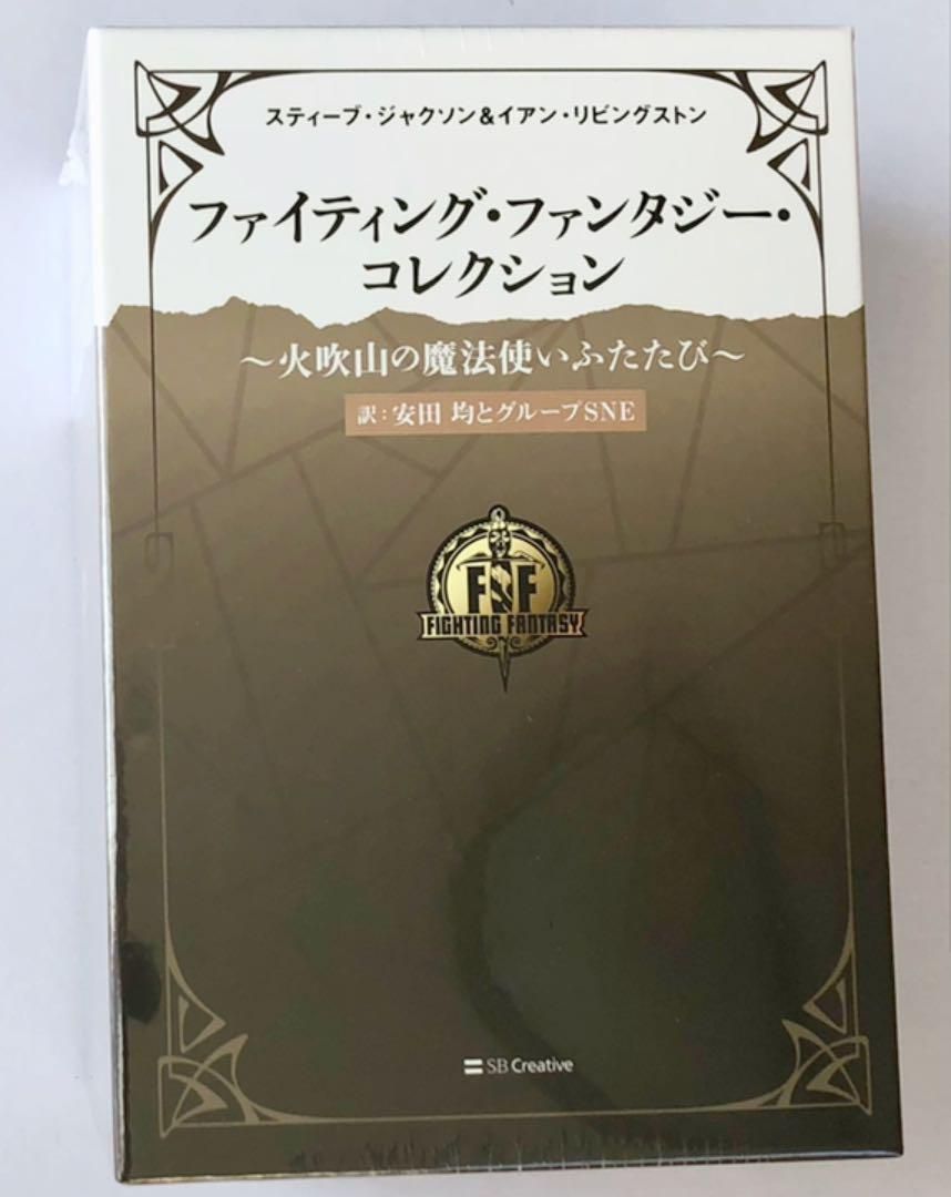 新品未開封】ファイティングファンタジーコレクション ~火吹山の