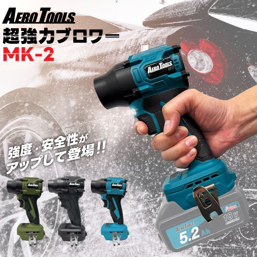 超強力 ブロワー 洗車 エアロツールズ MK-2 mk2 Aero Tools 超強力