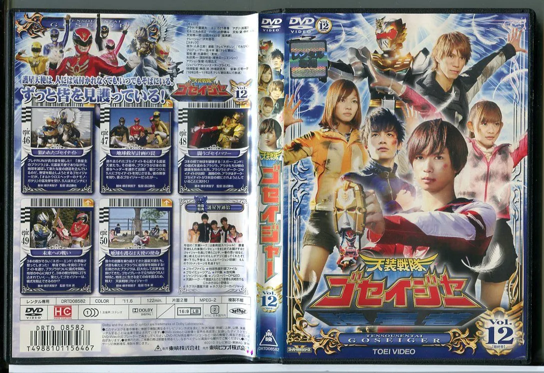 天装戦隊ゴセイジャー Vol.12 最終巻/DVD 中古 レンタル落ち/千葉雄大