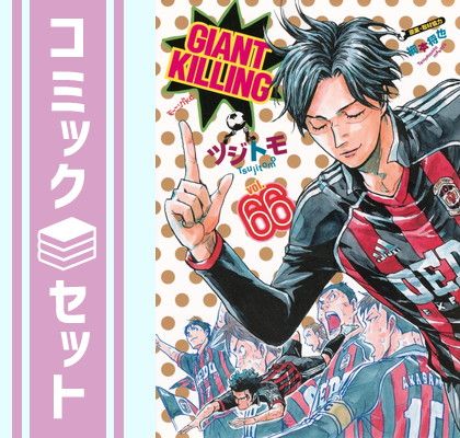 GIANT KILLING ジャイアントキリング 1-66巻セット セット