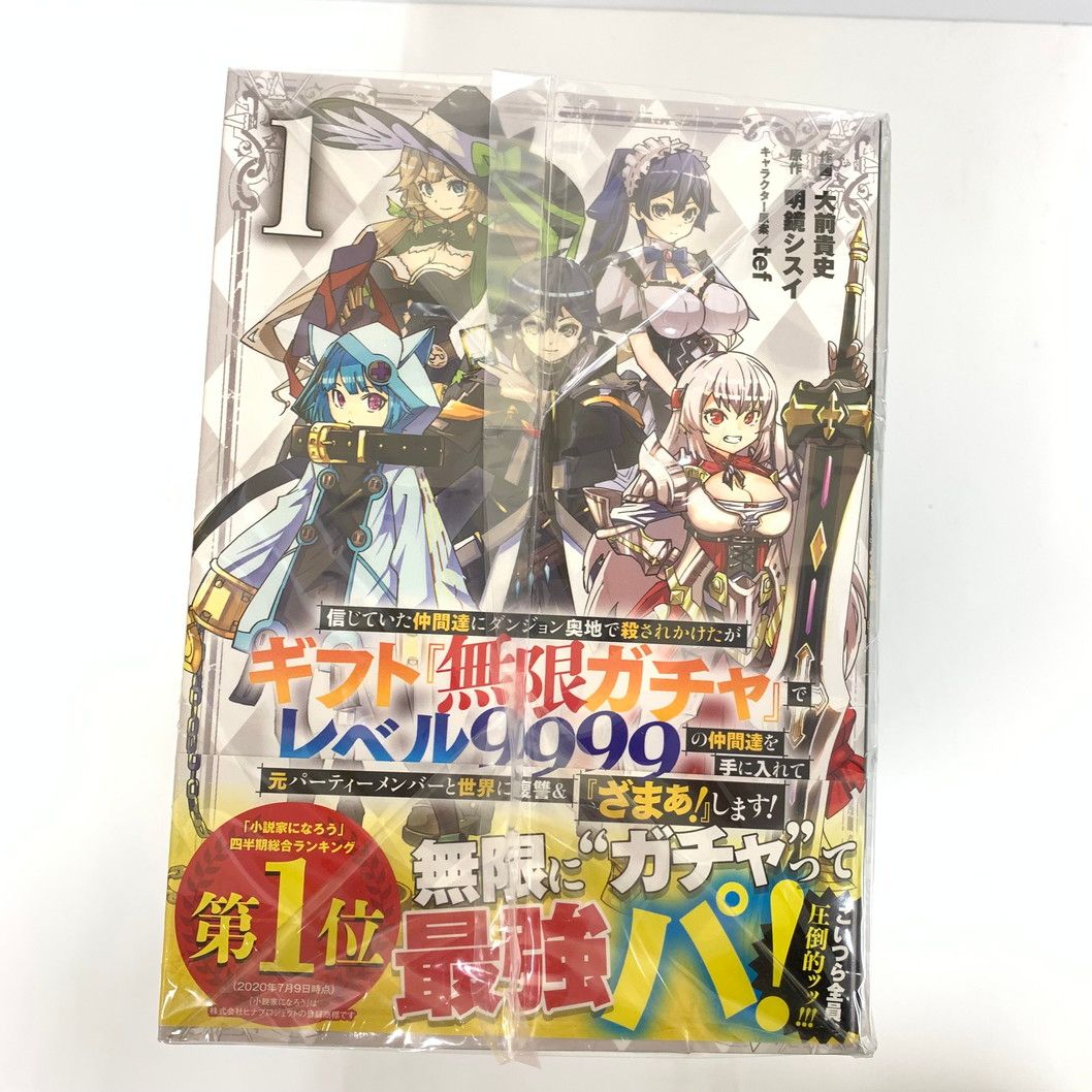 中古品】信じていた仲間達にダンジョン奥地で殺されかけたがギフト