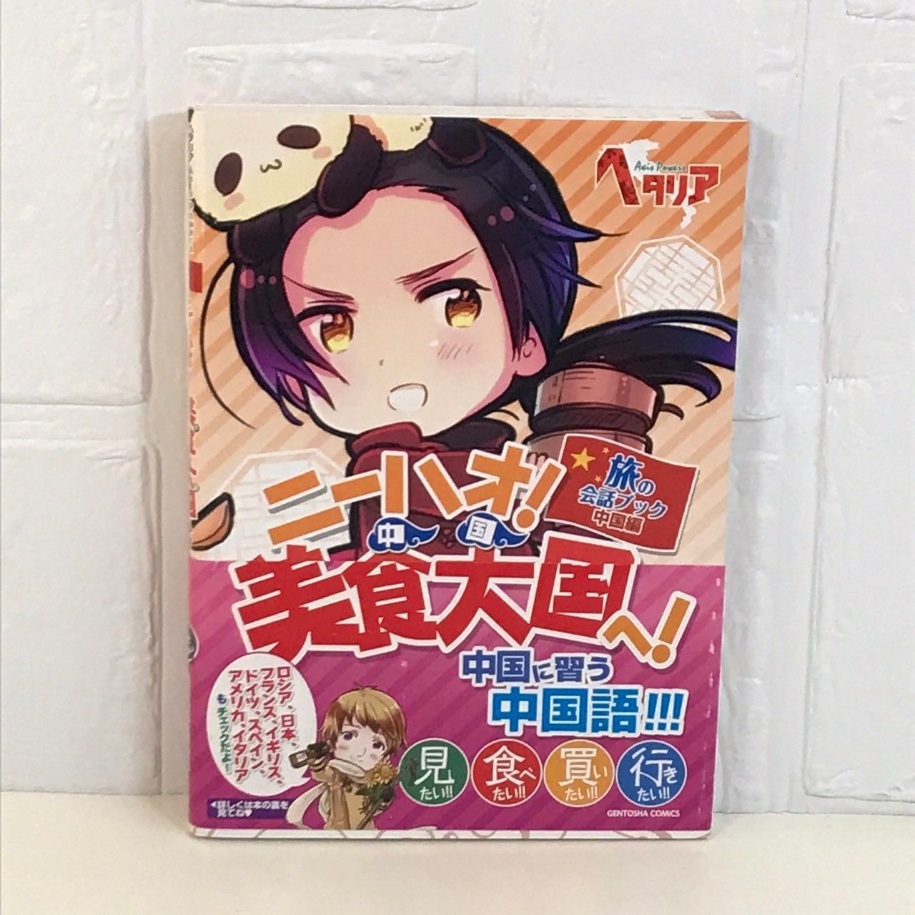 ヘタリア Axis Powers 旅の会話ブック 中国編 ニーハオ! 美食大国へ