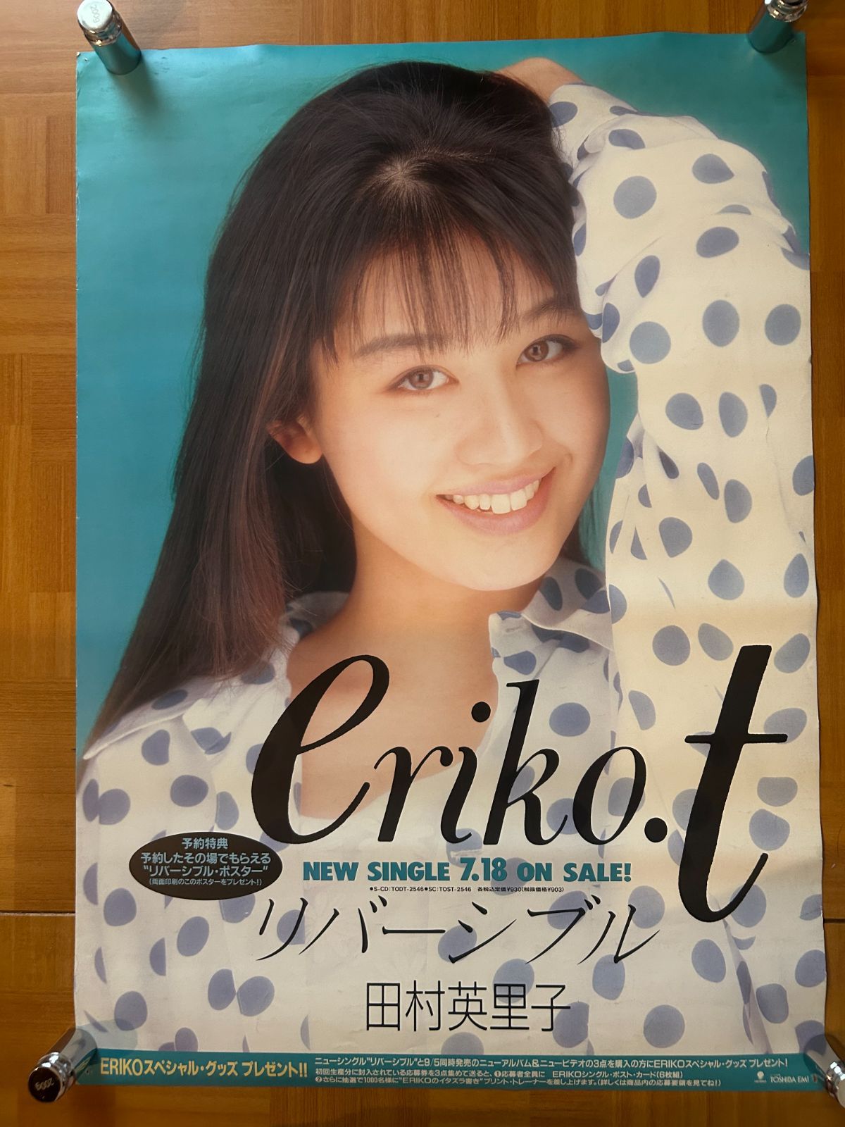 田村英里子 / リバーシブル (1990年) シングル・プロモーション用両面