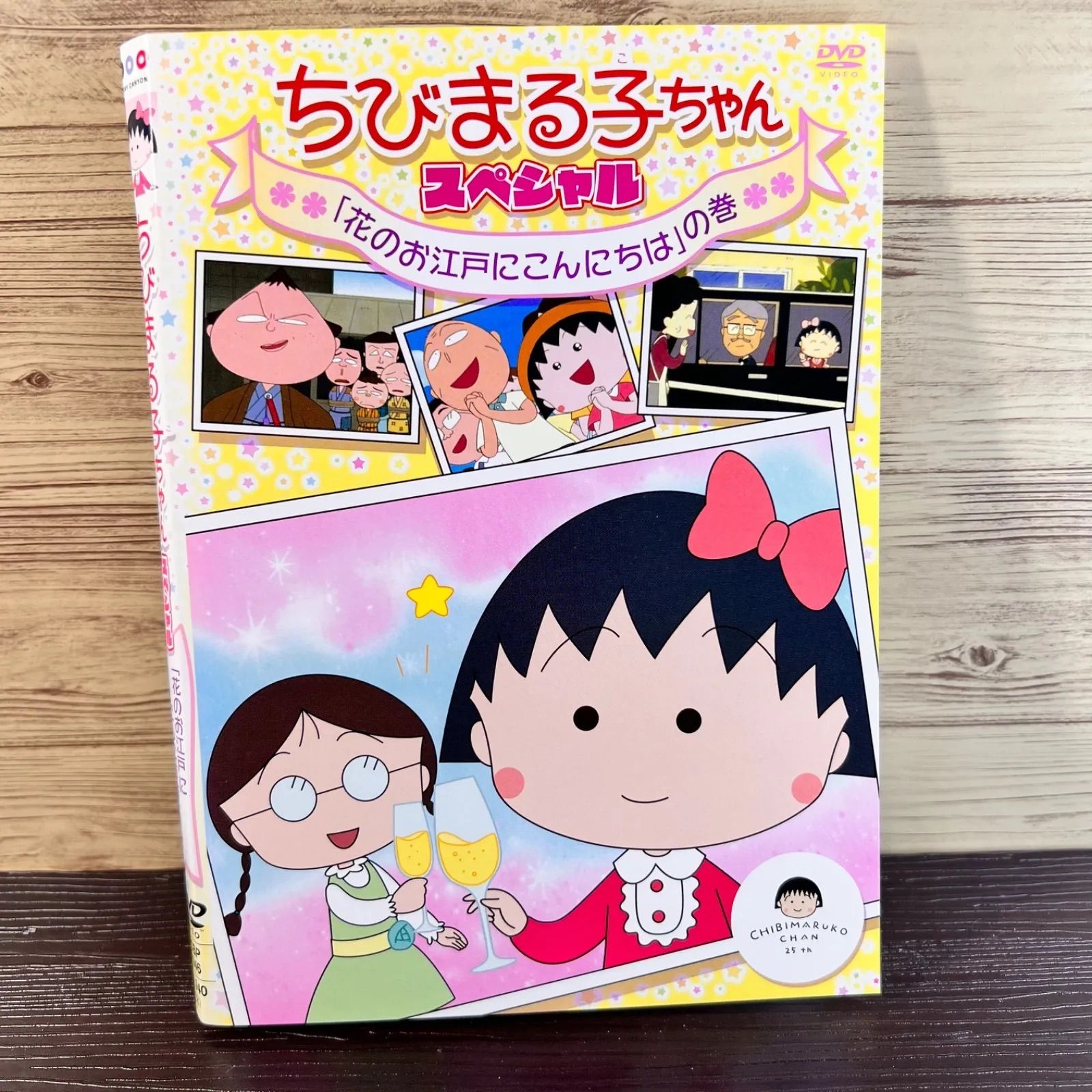 ちびまる子ちゃん スペシャル 花のお江戸にこんにちはの巻 DVD - メルカリ