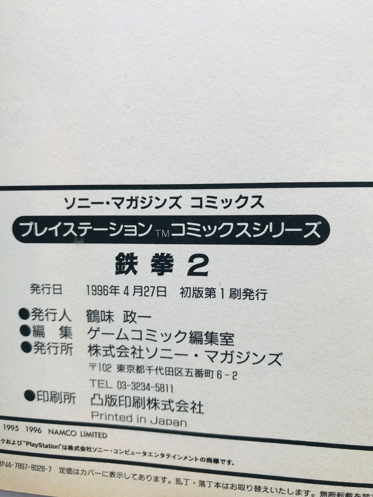 鉄拳2 プレイステーション コミックスシリーズ 漫画 初版 Tekken 2