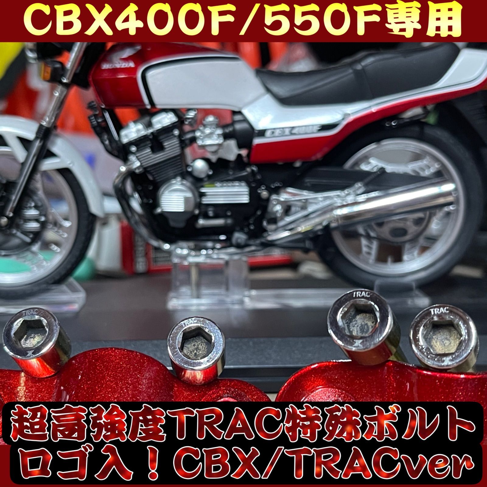 CBX400F CBX550F TRAC アンチノーズダイブ フロントフォーク 最高級