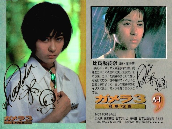 レアトレカ】ガメラ3 前売特典トレーディングカード 9枚 前田愛