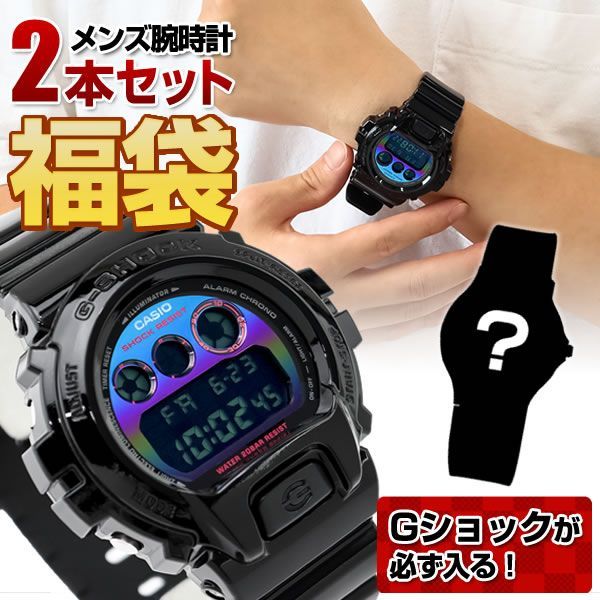 福袋 ウォッチ【デジタルGショックが入る福袋】メンズ 腕時計 2本