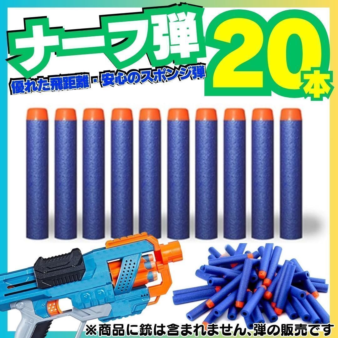 New 20本セット ナーフ NERF 弾 銃 トイガン スポンジ 互換 まとめ売り