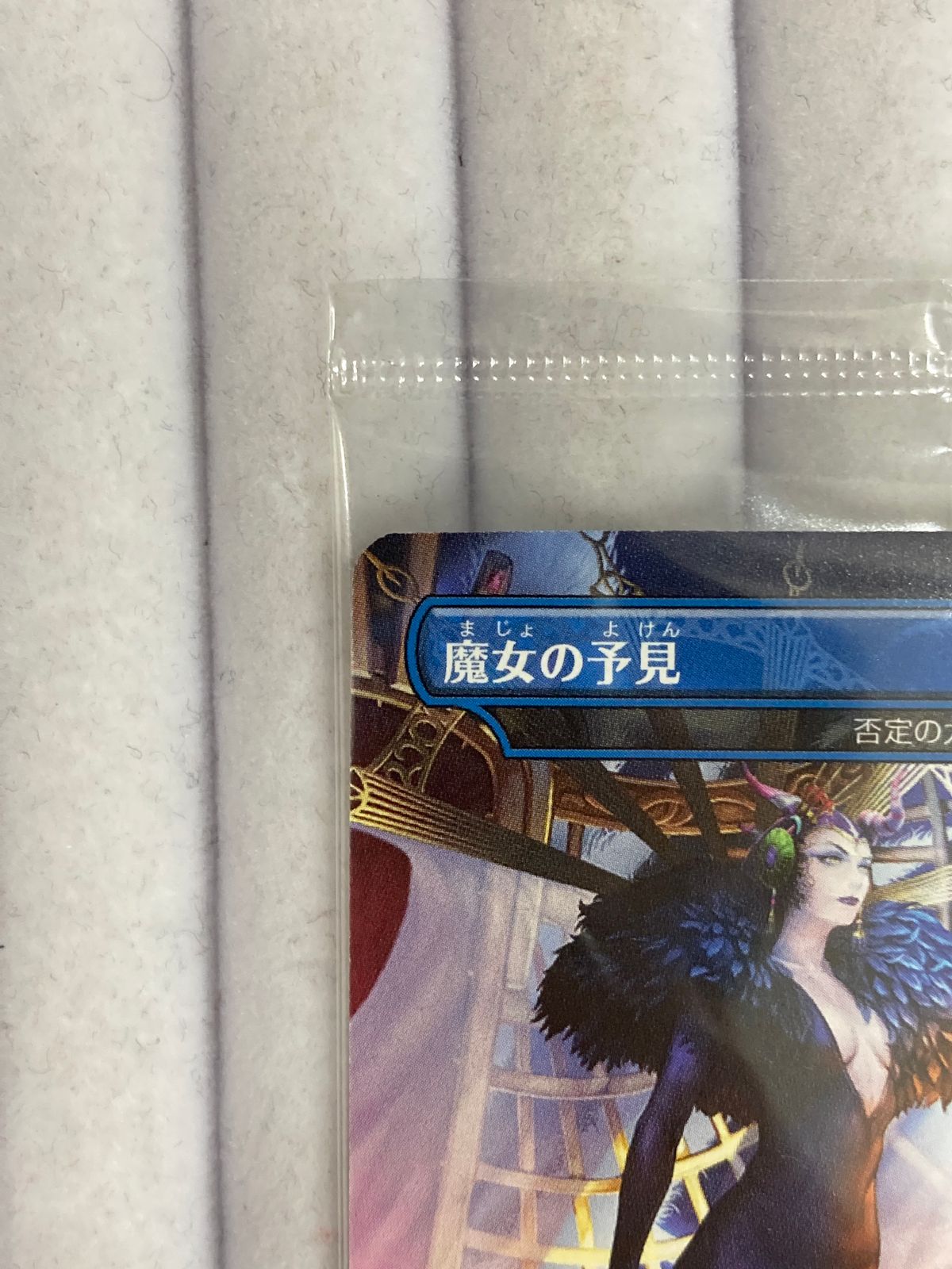 MTG 魔女の予見（否定の力）ファイナルファンタジーVIII コラボプロモ