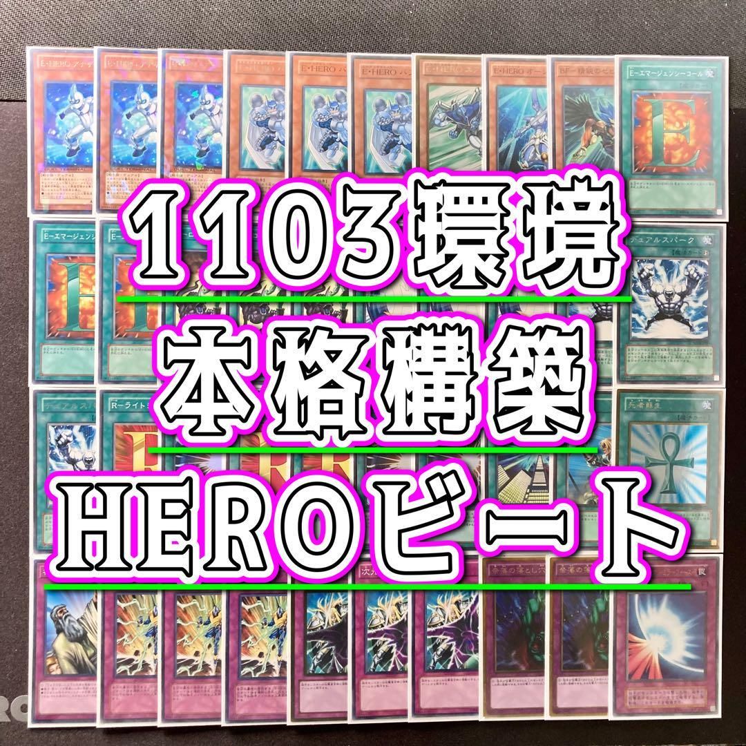 1103環境 本格構築 【HEROビートデッキ】メイン＆EX＆二重スリーブ