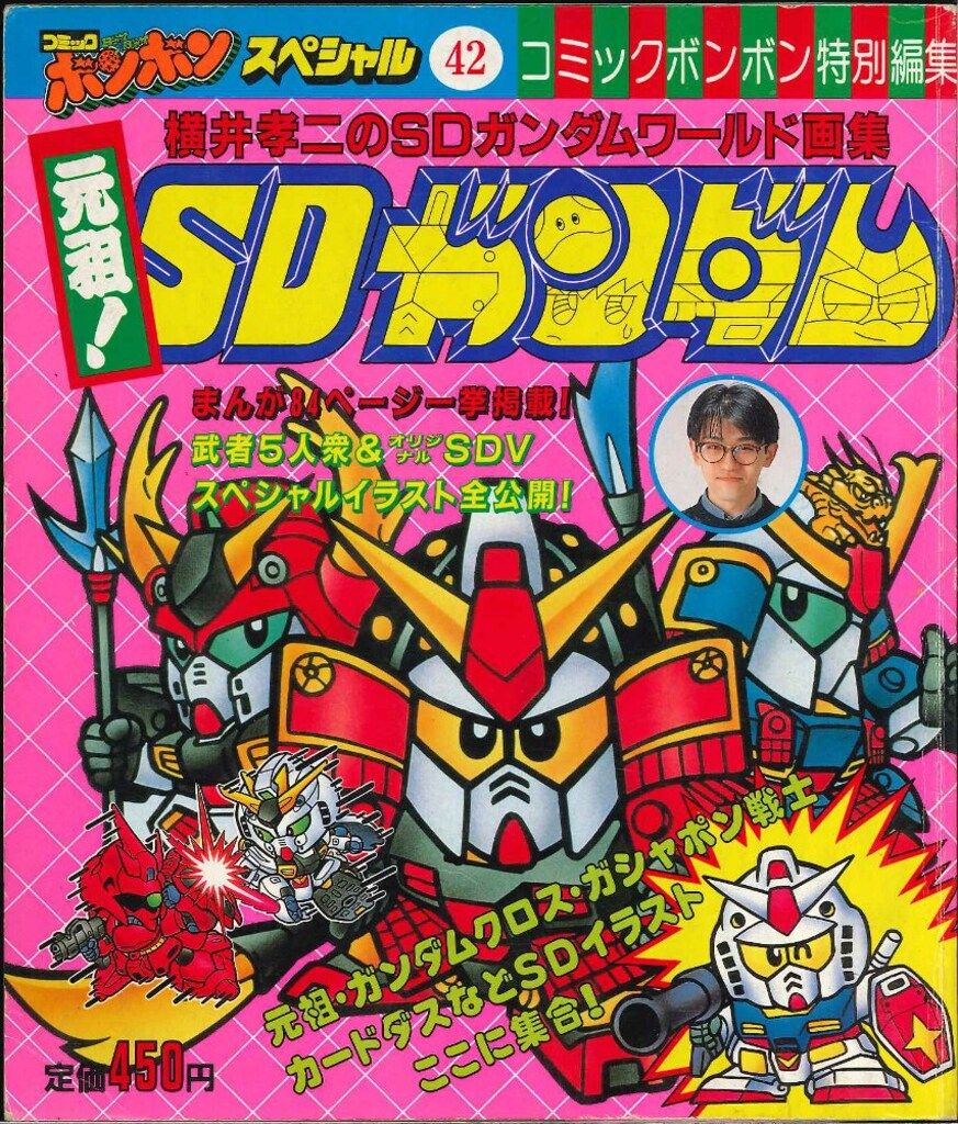 講談社 コミックボンボンスペシャル 42 横井孝二の元祖!SDガンダム