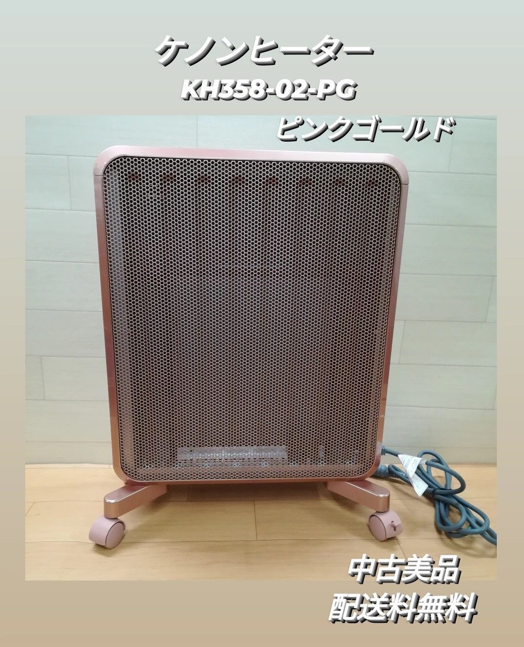 極美品】ケノン ヒーター KH358-02 エムテック Mteck エムテックケノン