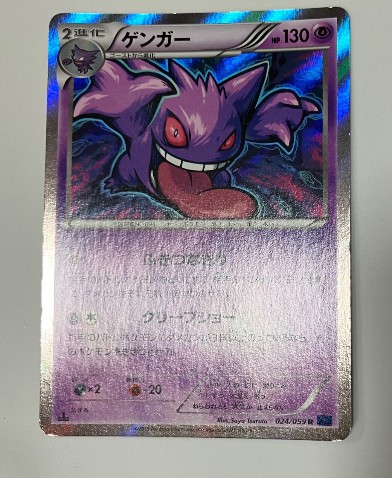 ポケモンカード ゲンガー R XY8 青い衝撃 024/059 Gengar TCG - メルカリ