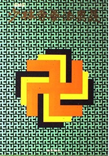 少林寺拳法教範 宗道臣著 1979年（改訂版）コントロール番号付き