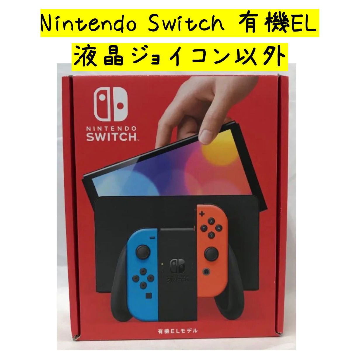 ニンテンドースイッチ 赤/青 本体 周辺機器 保護ケース付き Nintendo