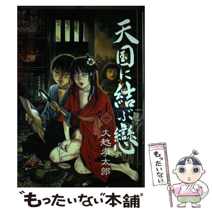 中古】 天国に結ぶ恋 1 / 大越 孝太郎 / 青林堂 - メルカリ