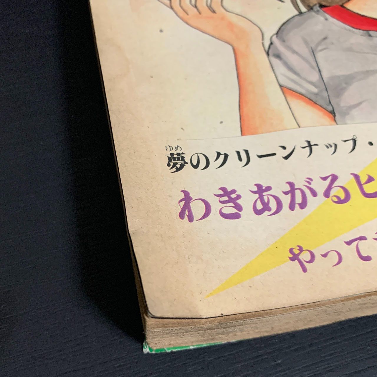 ジャンク☆少年ジャンプ1981年45号新連載「ストップ！！ひばりくん