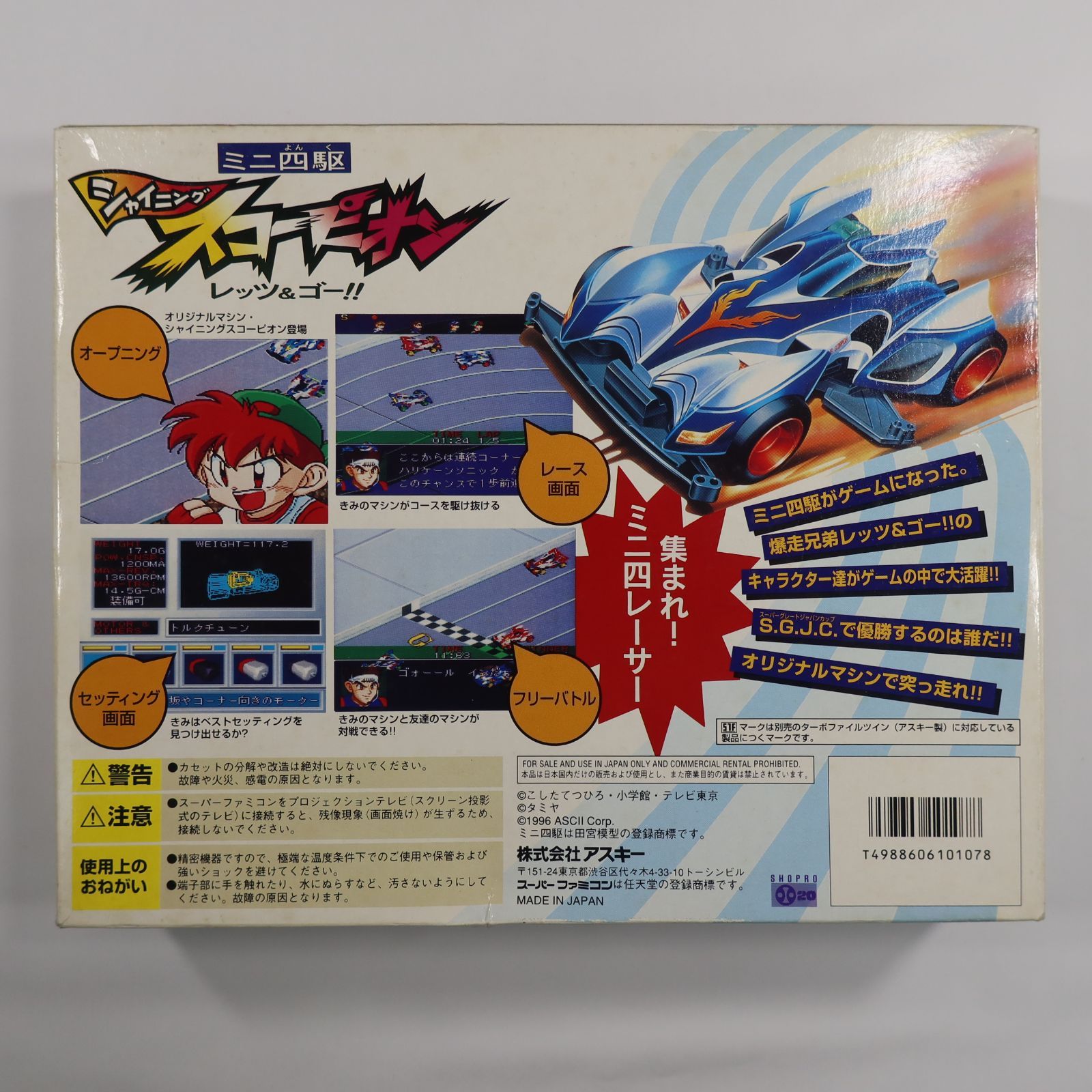 SFC ミニ四駆 シャイニングスコーピオン 限定版 スーファミソフト