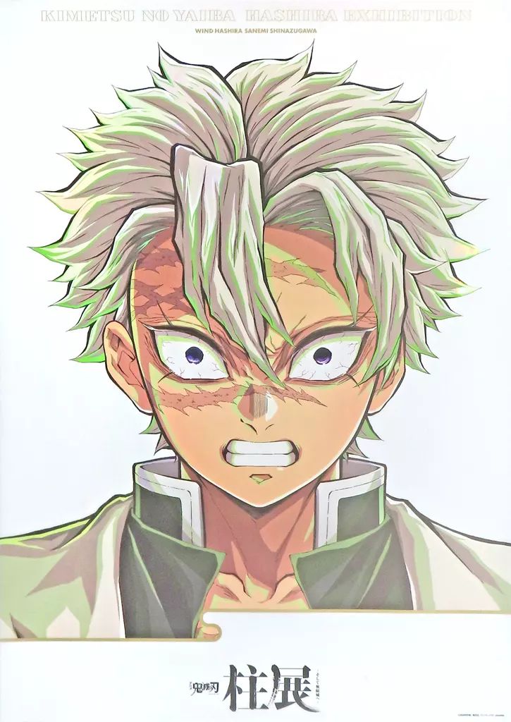 中古】ポスター キービジュアル B2プレミアムポスター 不死川実弥