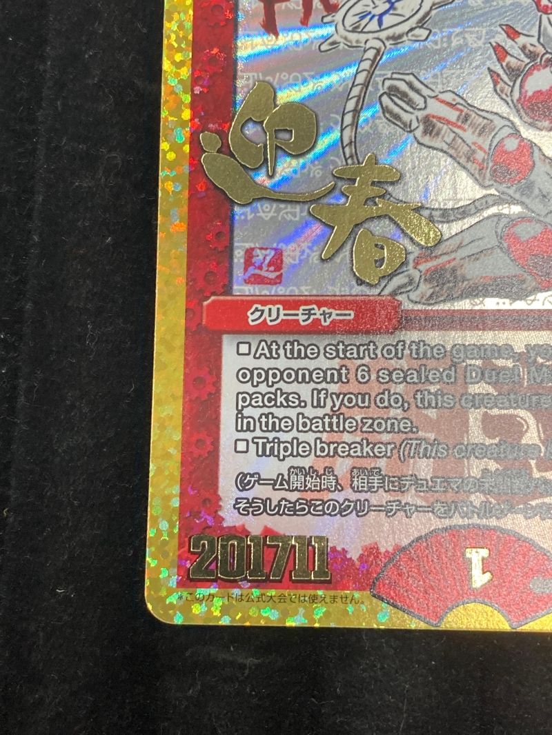 デュエル・マスターズ 禁賀新年 Forbidden New Year（2017年お正月