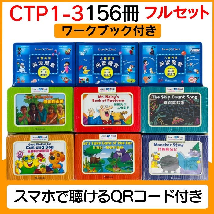CTPフルセット英語音声絵本156冊ワーク39冊 CTPフルセット英語音声