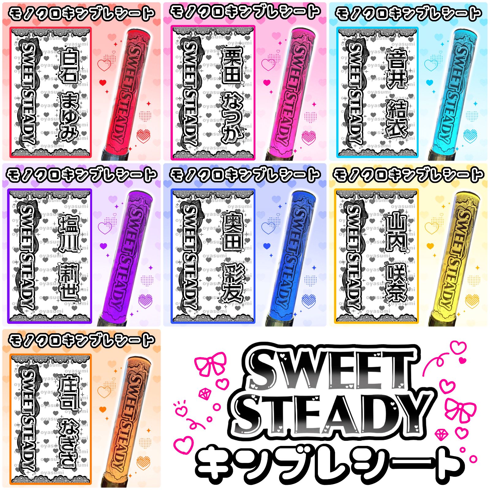 SWEET STEADY キンブレシート すいすて 白石まゆみ 栗田なつか 庄司