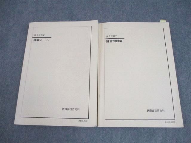 鉄緑会 高3 世界史 講義ノート/練習問題集 テキスト 2024 計2冊 031s0D