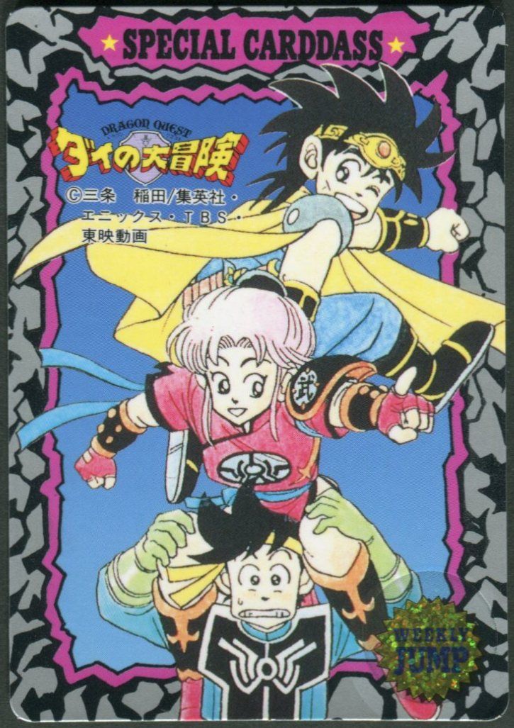 集英社 92`SUMMER JUMP MUSEUM スペシャルカードダス ダイの大冒険