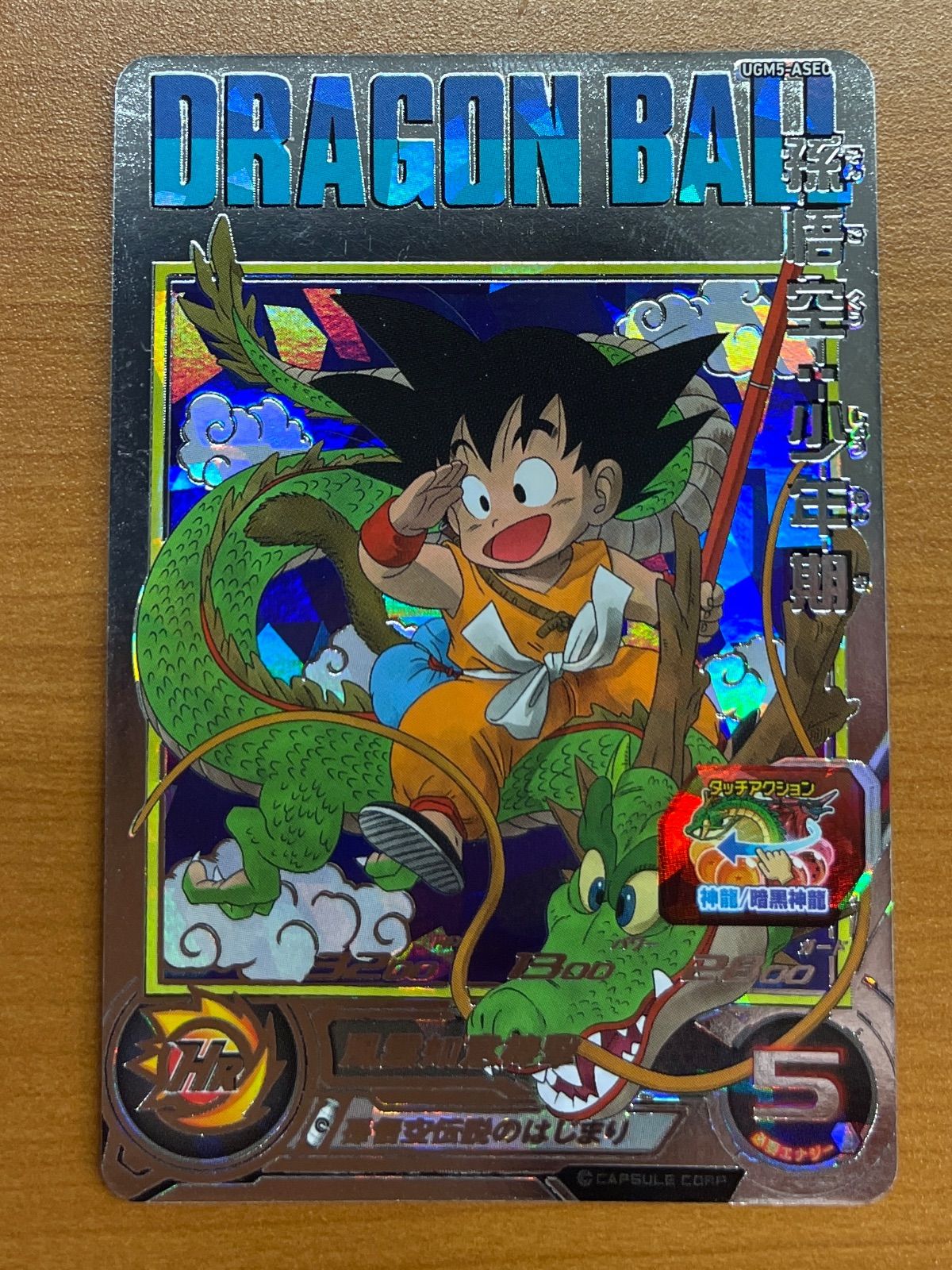 UGM5-ASEC P 孫悟空:少年期 パラレル | スーパードラゴンボール